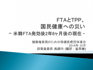 20141011_FTAとTPP、国民健康への災い―米韓FTA発効後2年6ヶ月後の現在―_健康権実現のための保健医療団体連合