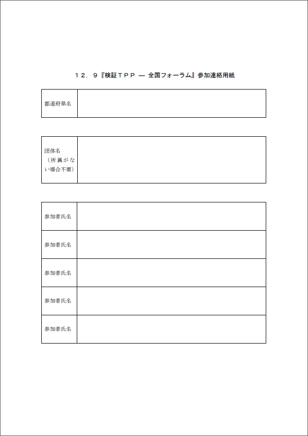 20151209_tpp-forum-application-form